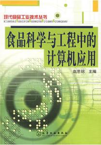 食品科學與工程中的計算機網絡工程應用